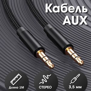 Кабель AUX 1 метр