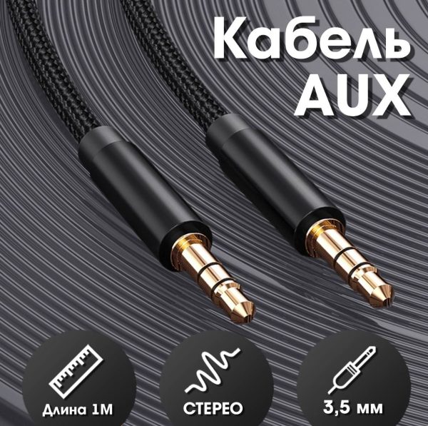 Кабель AUX 1 метр
