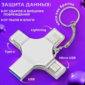 Флеш карта 128 ГБ памяти + 4 в 1